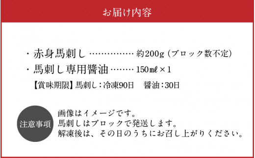 1-1308 桜屋　赤身馬刺し　約200ｇ【専用醤油付き150ｍｌ×１本】 馬刺し 赤身 ヘルシー 