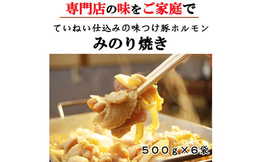 [№5657-2563]味付豚ホルモン焼きみのり焼き500ｇ6袋《みのり》