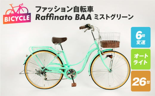 ファッション自転車 Raffinato 26型 6段 オート BAA ミストグリーン【自転車 完成品 組み立て不要 アウトドア サイクリング じてんしゃ 通勤 通学 新生活】