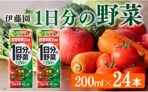 伊藤園 1日分の野菜（紙パック）200ml×24本 【伊藤園 飲料類 野菜ジュース 野菜 ジュース ミックスジュース 飲みもの】