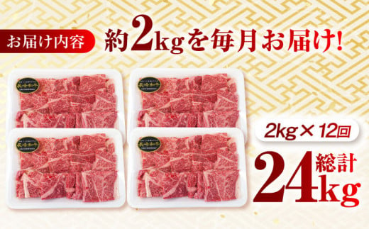 【月1回約2kg×12回定期便】長崎和牛 肩ロース（焼肉用）計24kg 長崎県/長崎県農協直販 [42ZZAA142]  肉 牛 和牛 ロース 焼肉 焼き肉 西海市 長崎 九州 定期便