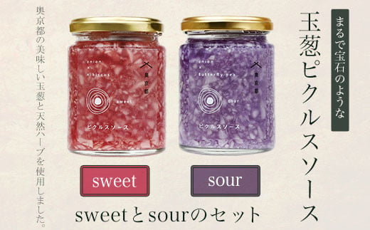 まるで宝石のような玉葱ピクルスソースsweetとsourのセット 奥京都の農家さんこだわりの美味しい玉葱と天然ハーブを使用しました。  ふるさと納税 ピクルス 酢漬け たまねぎ  玉葱 タルタル 天然ハーブ カラフル 色どり おしゃれ 京都府 福知山市 京都 福知山 奥京都 ふるさと