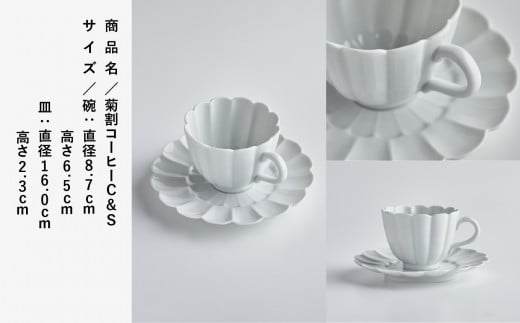 磁器白九谷「型打 - 菊割コーヒー カップ＆ソーサー」