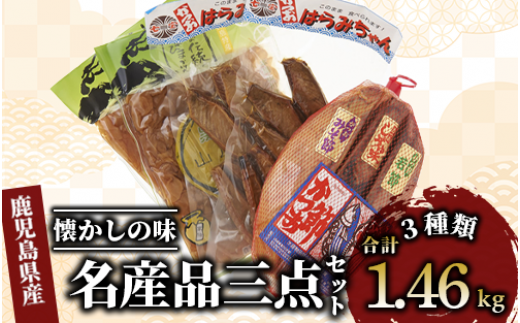 指宿市山川の名産品三点セット『山川漬物　かつお燻製　腹皮』(にしき屋/015-1274) 漬物 山川漬け 漬物 鰹 かつお カツオ 生節 みそ漬け 醤油漬け カツオ 腹 燻製