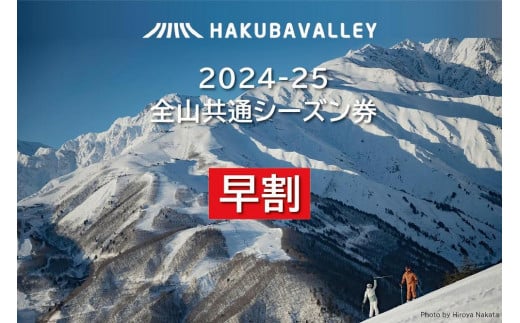 【早割】2024-2025 Hakuba Valley 全山共通シーズン券 小人1枚