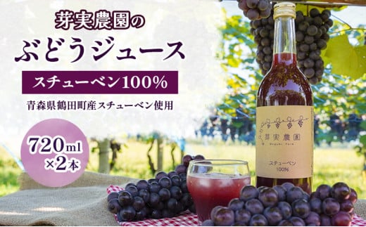 [№5554-0187]芽実農園のぶどうジュース（スチューベン100％）720ml×2本 青森県鶴田町産スチューベン使用