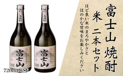 富士山焼酎 米 720ｍｌ×２本【041-005】