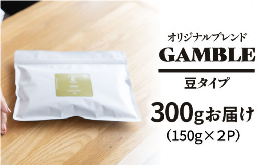 「GAMBLE」コーヒー 豆 300g（150g×2P）オリジナルブレンド 自家焙煎 吉野ヶ里町/OK COFFEE Saga Roastery[FBL056]