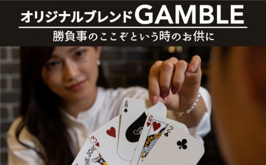 「GAMBLE」コーヒー 豆 300g（150g×2P）オリジナルブレンド 自家焙煎 吉野ヶ里町/OK COFFEE Saga Roastery[FBL056]