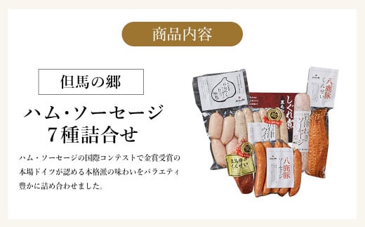 ハム ソーセージ 詰め合わせ 7種 796g 送料無料 八鹿豚 但馬牛 燻製 くんせい にんにくソーセージ しぐれ煮 岩津ねぎ ウィンナー  こだわり お取り寄せ グルメ ギフト 贈答 本場ドイツ IFFA 金賞 但馬セット 但馬の郷 詰合せ E