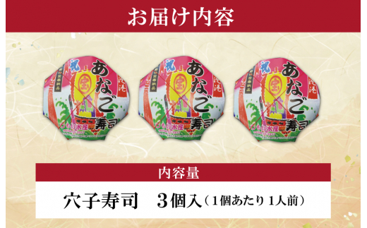 漁師町の郷土料理 穴子寿司 3個入り 穴子 あなご アナゴ 生 冷蔵 養殖 すし 寿司 限定 お祝い グランプリ 金賞 ３人前 押し寿司 旨味 ふわふわ I57