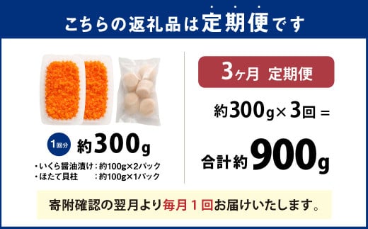 【3ヶ月定期便】いくら醬油漬けとほたて貝柱の海鮮丼セット (北海道産原料使用) 合計約300g