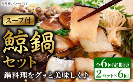 【全6回定期便】鯨鍋セット「スープ付」 計2.4kg（約200g×2個/回）【そのぎ鯨肉】 [BCR006]