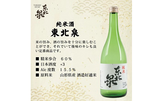 562　東北泉　おすすめ純米酒セット 720ml×4本