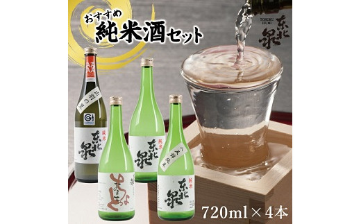 562　東北泉　おすすめ純米酒セット 720ml×4本