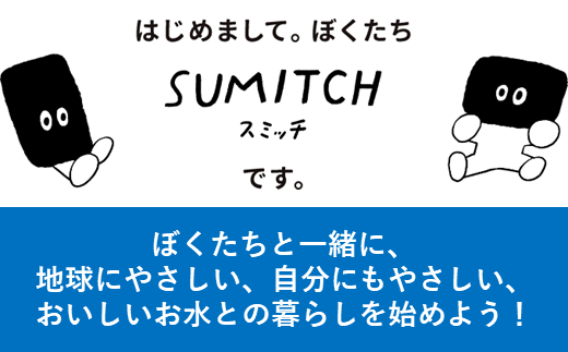 「水道水に入れるだけの浄水炭」SUMITCH（スミッチ）6回定期便