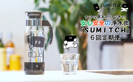 「水道水に入れるだけの浄水炭」SUMITCH（スミッチ）6回定期便