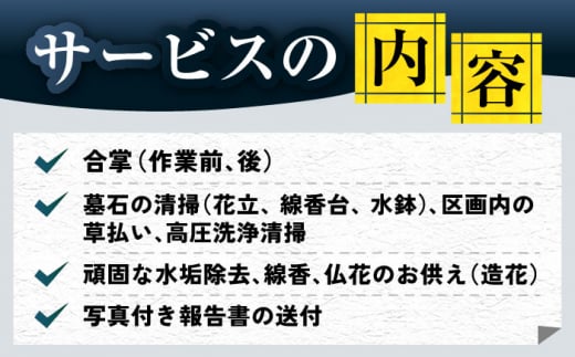 長崎県新上五島町限定 お墓詣り代行B / お墓参り 掃除 清掃 代行サービス