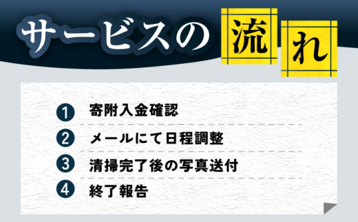 長崎県新上五島町限定 お墓詣り代行B / お墓参り 掃除 清掃 代行サービス