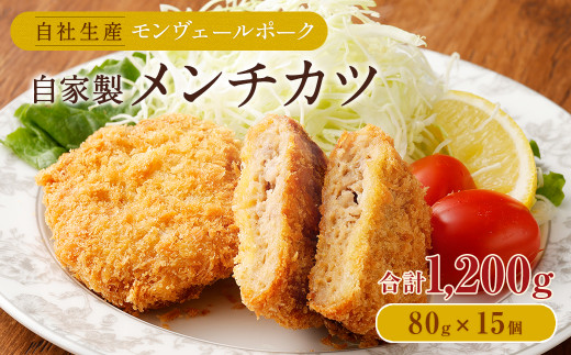 熊本県産モンヴェールポーク 自家製メンチカツ 計1.2kg(80g×15)