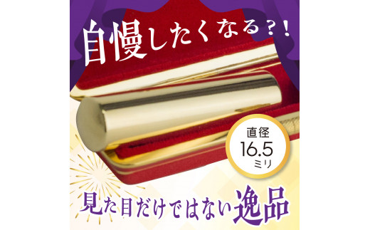 印鑑 【金色印鑑】 はんこ 16.5ミリ 合金 群馬県 千代田町 合金 金色 金 ゴールド 1本 ハンコ 特許 銀行印 実印 受注生産 送料無料 お取り寄せ ギフト 贈り物 贈答用 プレゼント