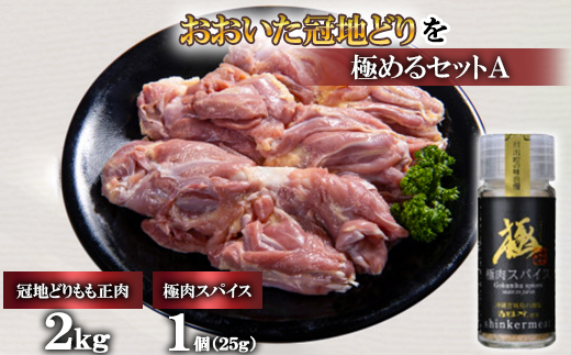 おおいた冠地どりを極めるセットA(もも肉2kg)＜複数個口で配送＞【4051446】