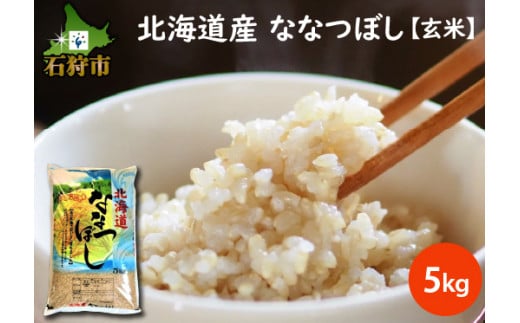 290001001【令和5年産】北海道産ななつぼし【玄米】5kg     