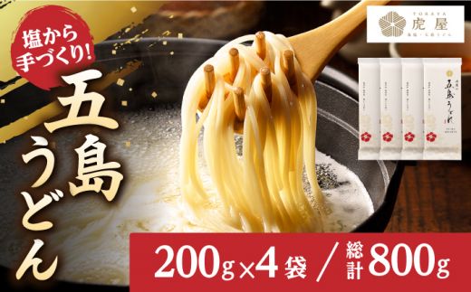 五島うどん （200g×4袋） / 乾麺 名物 新上五島町