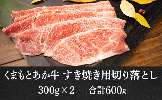 GI認証くまもとあか牛 すき焼き用 切り落し 600g