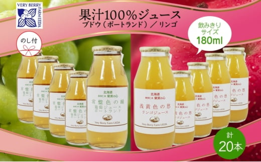 無地熨斗 ポートランド リンゴ ジュース 飲み比べ 180ml 計20本 のし付き 常盤色の瞳 ぶどう 浅黄色の愁 りんご 果汁 100 ジュース ギフト 果汁100 葡萄 林檎 自然農園 お取り寄せ ギフト のし