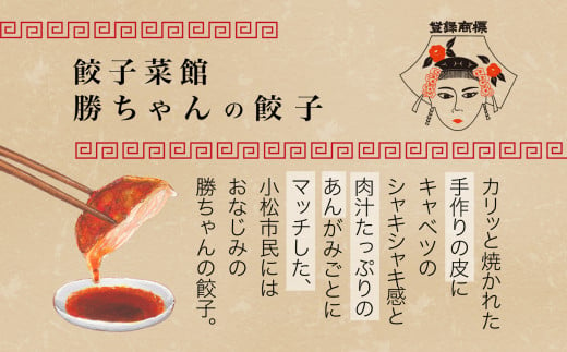 【名店の味！】餃子菜館　勝ちゃん　餃子 （8人前） 