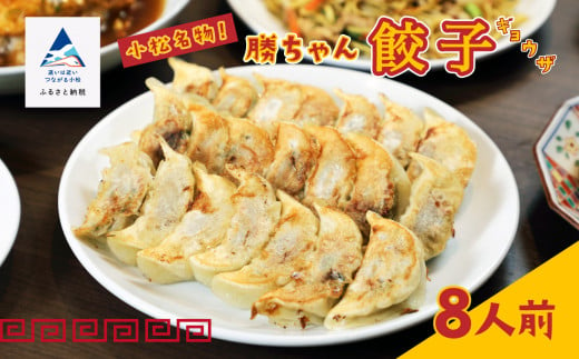 【名店の味！】餃子菜館　勝ちゃん　餃子 （8人前） 