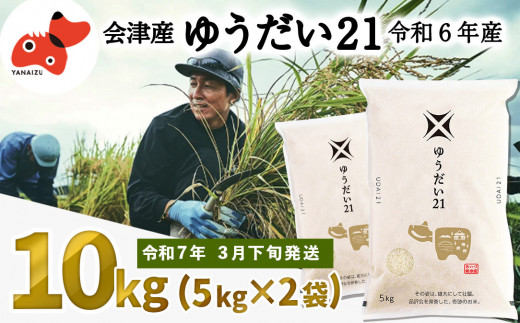 ＜令和6年産＞国立大学生まれのおいしいお米「ゆうだい21」10kg＜令和7年3月下旬発送予定＞【1548282】