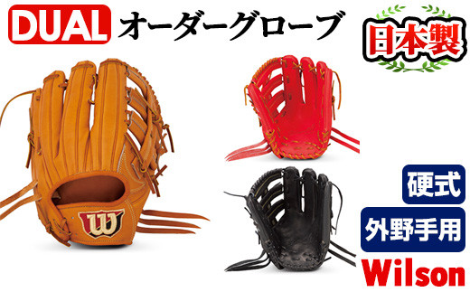 Wilson硬式オーダーグローブ　DUAL　外野手用