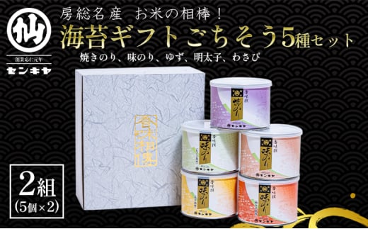 海苔ギフトごちそう5種セット　2組セット　のし有無  海苔 のり ノリ 焼きのり 味のり ゆず風味 おつまみ おやつ 詰合せ セット ギフト 贈答品 千葉市 千葉県【のし有】[№5346-7114]0976