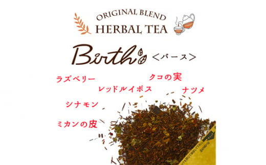 温活ルイボスティー Birth（バース）茶葉12包 [No.140]