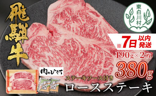 飛騨牛 ロースステーキ 380g (190g×2枚) A5等級 A4等級 肉のひぐち 20000円