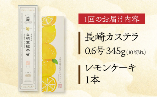 【全12回定期便】 長崎カステラ・レモンケーキセット 長崎県/文明堂総本店 [42AAAZ004]カステラ かすてら レモンケーキ レモン ケーキ お菓子 おやつ スイーツ 常温 贈答 贈り物 文明堂 長崎 定期便