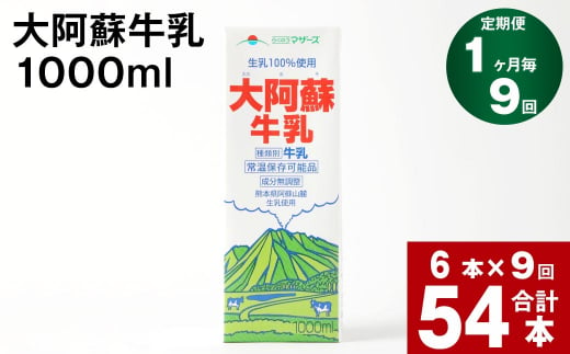 【8回定期便】大阿蘇牛乳 1000ml