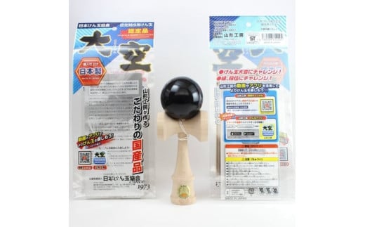 競技用けん玉「大空」ソリッドカラー黒_F087