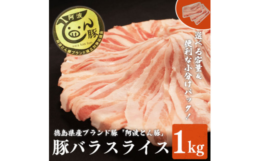 【 約 1kg 】阿波とん豚 バラ スライス 豚肉 小分け 真空パック 冷凍 すきやき しゃぶしゃぶ ブランド豚  国産 生姜焼き 野菜炒め 豚汁 豚丼 中華炒め 豚こま 鍋 ポークカレー カレー 肉じゃが 回鍋肉 家庭用 徳島県 阿波市