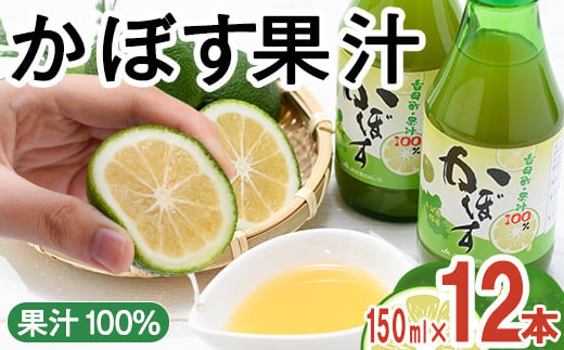 大分県産 かぼす果汁(150ml×12本) 果汁 カボス果汁 100％ 調味料 ビン 柑橘 大分県産 特産品 大分県 佐伯市 常温 常温保存【DT10】【全国農業協同組合連合会大分県本部】