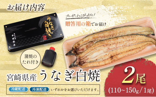 お中元対応「玄人の一品」うなぎ 白焼き ギフト 2尾（110～150g/1尾あたり) 宮崎県産鰻 蒲焼きタレ付（50ml×1本）配送日指定可 国産 有頭 熨斗 贈答品【N63】