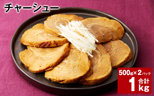 チャーシュー 500g×2パック 計1kg