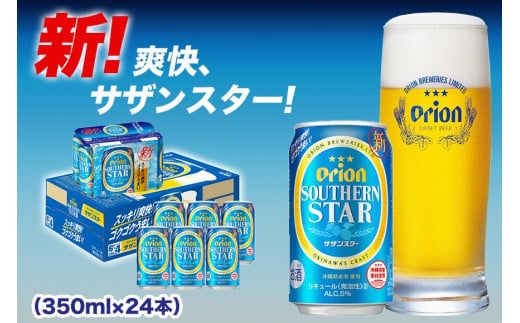 オリオン サザンスター（350ml×24本）【オリオンビール お酒 酒 人気 おすすめ オリオン サザンスター 沖縄 沖縄県 南城市 CT03】