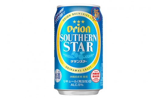 オリオン サザンスター（350ml×24本）【オリオンビール お酒 酒 人気 おすすめ オリオン サザンスター 沖縄 沖縄県 南城市 CT03】