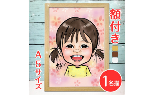 [額付き] 似顔絵 1名分 [似顔絵検定1級似顔絵師「ようこり」] Sサイズ(A5)サイズ｜プレゼント 誕生日 記念日 ギフト [0587]