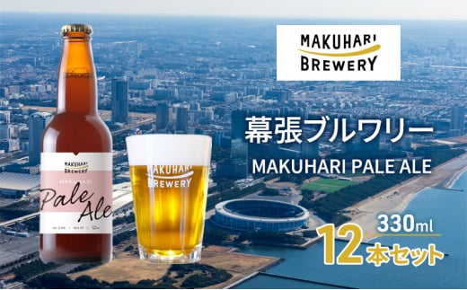 MAKUHARI PALE ALE ／マクハリ ペールエール　12本セット 幕張ブルワリー クラフトビール [№5346-0921]