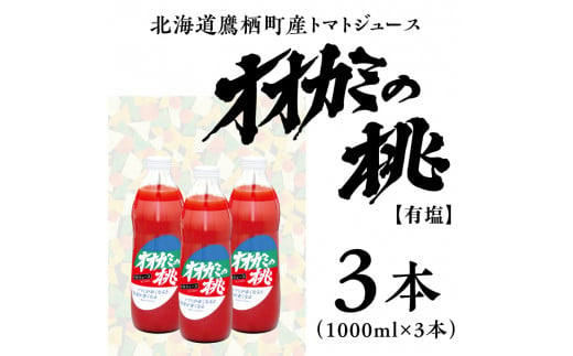 A001　トマトジュース 3本セット 有塩 オオカミの桃 国産 日本産 北海道 鷹栖町産 完熟トマト 100% 伝統の味 パイオニア ﾄﾏﾄｼﾞｭｰｽ