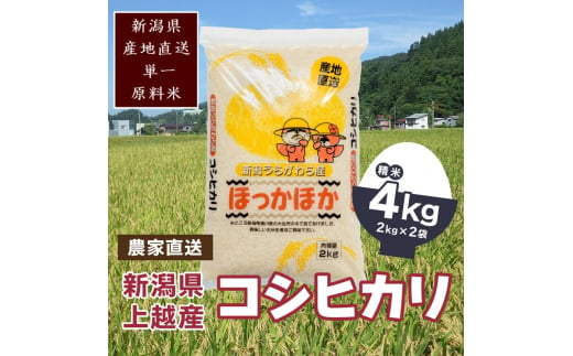 【数量限定】令和5年産|新潟県上越市浦川原産|極上の雪国米 コシヒカリ4kg(2kg×2)精米 こしひかり 米